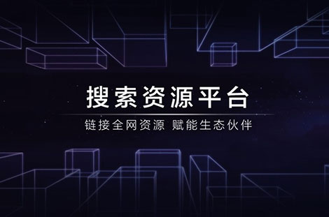 百度搜索資源平臺