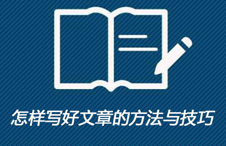 怎樣寫好文章的方法與技巧