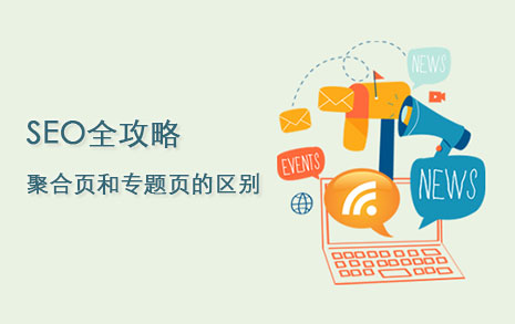 SEO全攻略：聚合頁面和專題頁面有什么區別