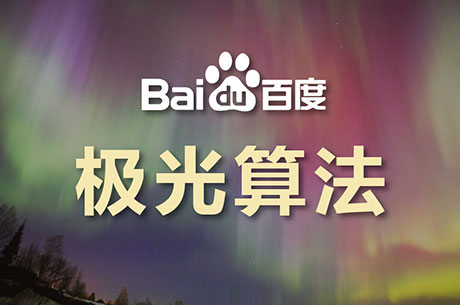 百度極光算法是什么