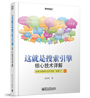 《這就是搜索引擎：中心技術詳解》書籍