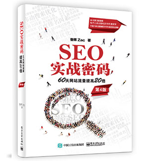 《SEO實戰密碼》書籍