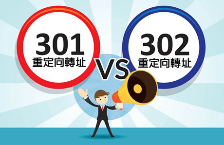 SEO教學之301與302重定向介紹