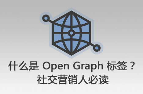 OG標簽是什么