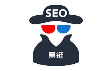 黑鏈接對網站產生什么影響