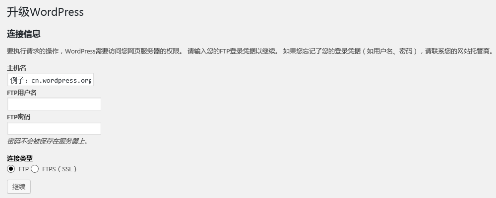Wordpress需要FTP登陸憑據？三句代碼解決問題  ftp服務器怎么用 wordpress教程 第2張