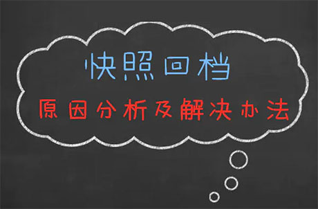 快照回檔原因分析及處理辦法