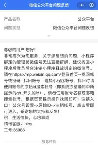 2.jpg 沒有對公賬戶、沒有營業執照，已凍結的微信小程序也能注銷成功  微信小程序怎么關閉 如何注銷小程序賬號 第2張