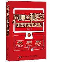 推薦書籍：《網賺的秘密——草根網民淘金實戰