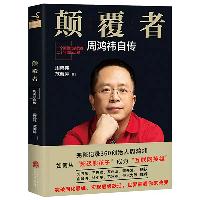 推薦書籍：《顛覆者：周鴻祎自傳》（作者：范