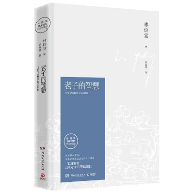 推薦書籍：《老子的智慧》（作者：林語堂） 知