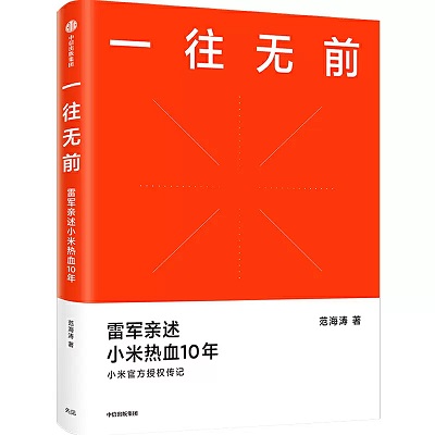 推薦書籍：《一往無前》（作者：范海濤） 知識