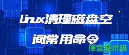 Linux清理磁盤空間常用命令  Linux清理 Linux清理磁盤 Linux清理命令 第1張