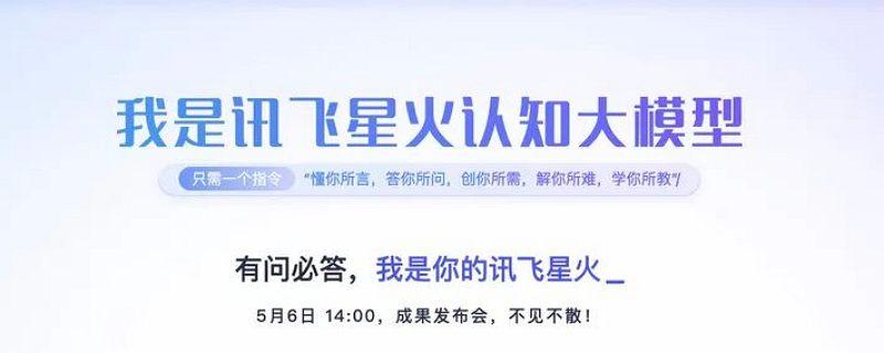 科大訊飛預告發布旗下 AI 大模型「訊飛星火」