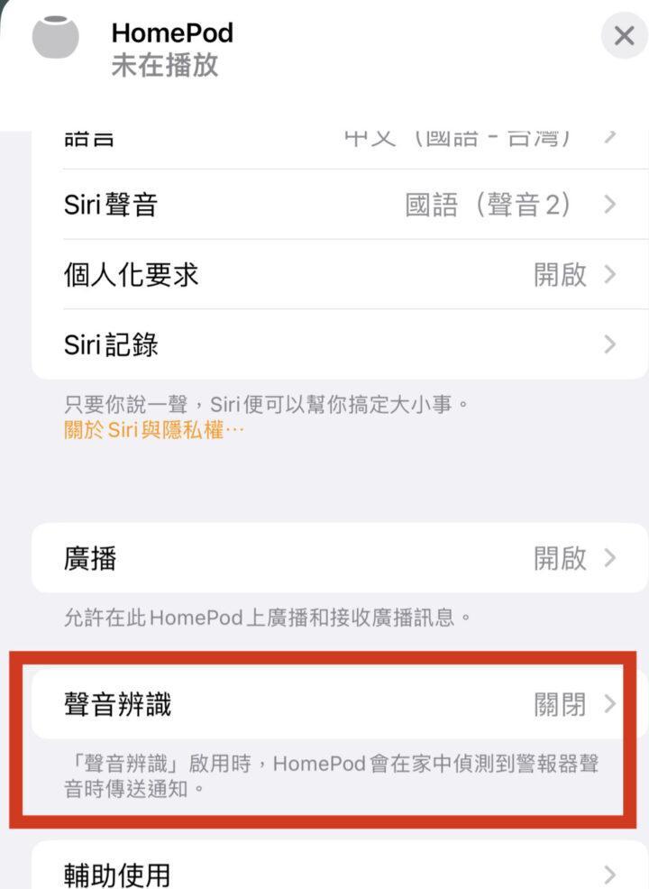 HomePod支持識別煙霧警報器聲音，隨時保障你的安全