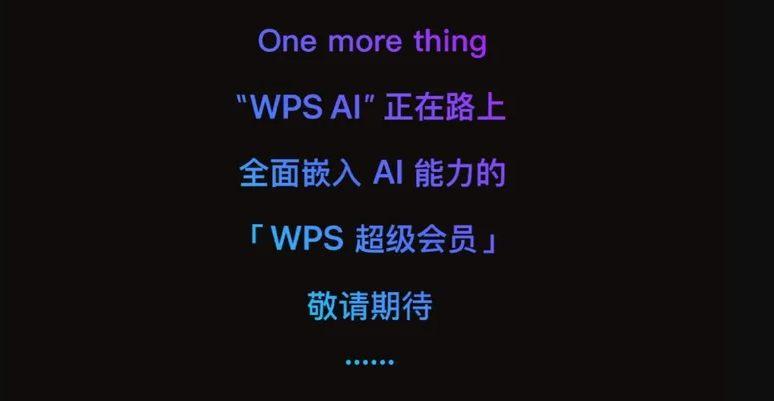 金山預熱 WPS AI ：將AI注入WPS