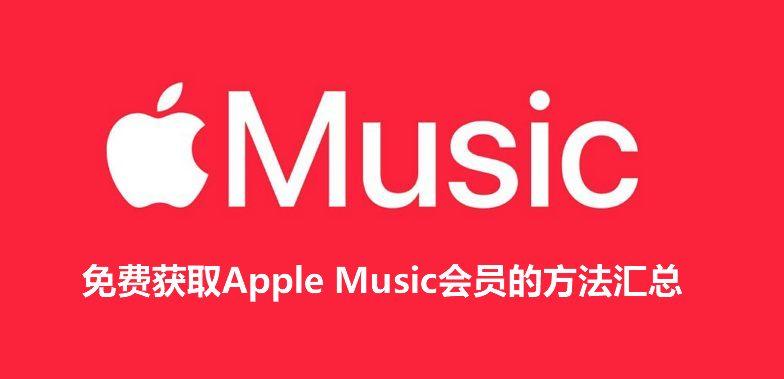 蘋果音樂怎么永久免費（獲取免費蘋果音樂會員的方法匯總）