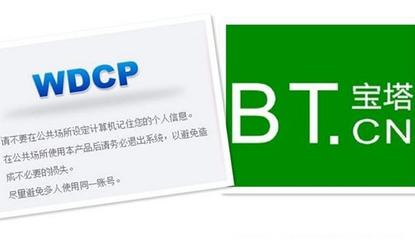 寶塔面板和wdcp哪個好_寶塔面板和wdcp優缺點對比
