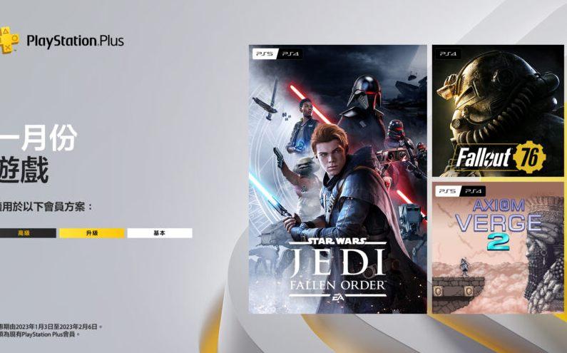 PS Plus 一月份免費游戲公布：《Star Wars 絕地：組織殞落》入選