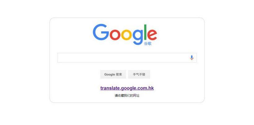 Google谷歌翻譯現(xiàn)已退出中國(guó)市場(chǎng)