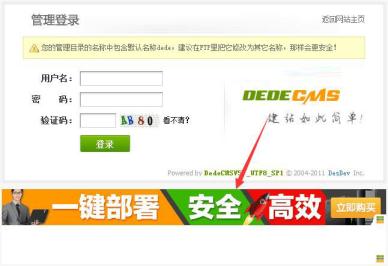 如何刪除織夢dedecms后臺登陸界面廣告的方法教程