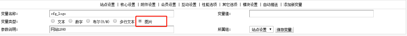 織夢DedeCMS系統基本參數增加圖片新變量功能