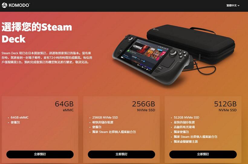 Steam Deck掌機(jī)在日韓及中國港臺地區(qū)即日起開放預(yù)訂、預(yù)計年底出貨