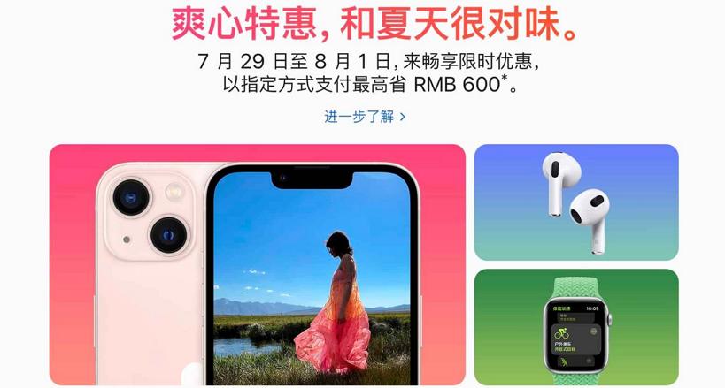 蘋果罕見的為中國市場首推夏日優(yōu)惠：官網(wǎng)全線 iPhone 13 降價