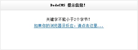 織夢搜索dedeCMS提示信息修改方法