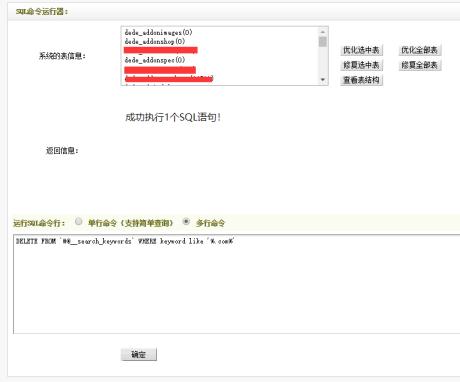 DedeCMS搜索關鍵詞維護中出現大量網址信息的處理辦法