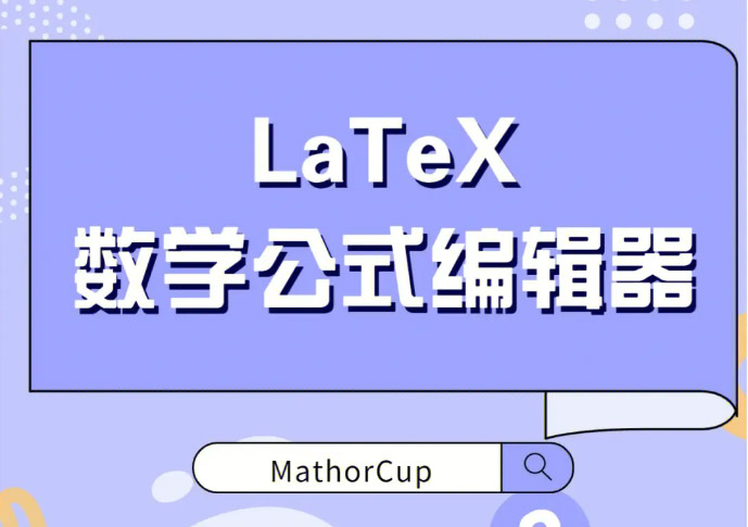 LaTeX在線公式編輯器