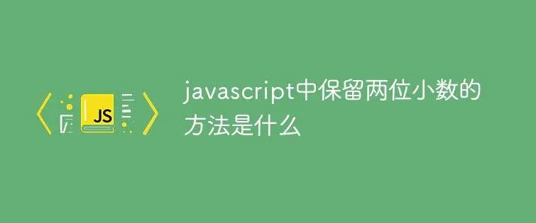 如何在JavaScript中保留兩位小數(shù)