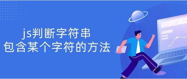 js判斷是否包含某個字符串