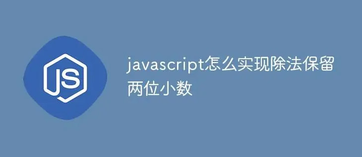 JavaScript四舍五入保留兩位小數