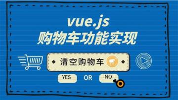 vue購物車