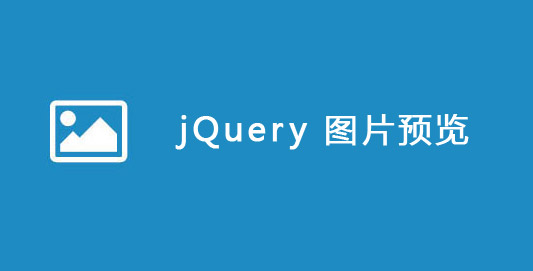 jQuery圖片預覽