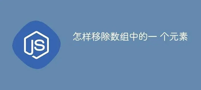 jQuery數組刪除指定元素