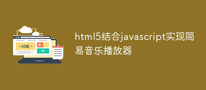 JavaScript-中播放視頻
