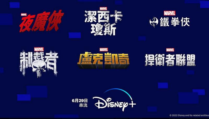 多個Netflix停播的Marvel漫威原創劇集將回歸Disney+