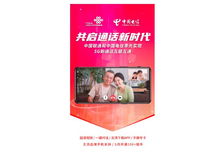 聯通電信攜手實現 5G VoNR 互聯互通