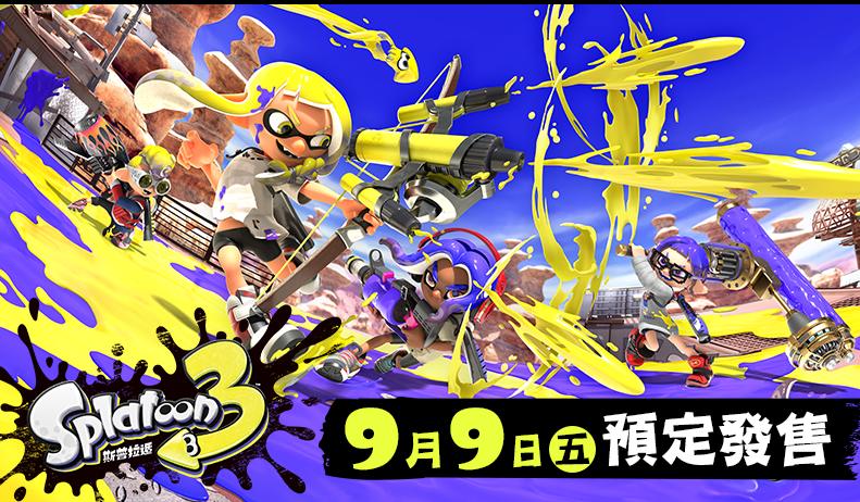 Switch熱門多人射擊游戲新作《斯普拉遁3》發售日公開(含游戲視頻)