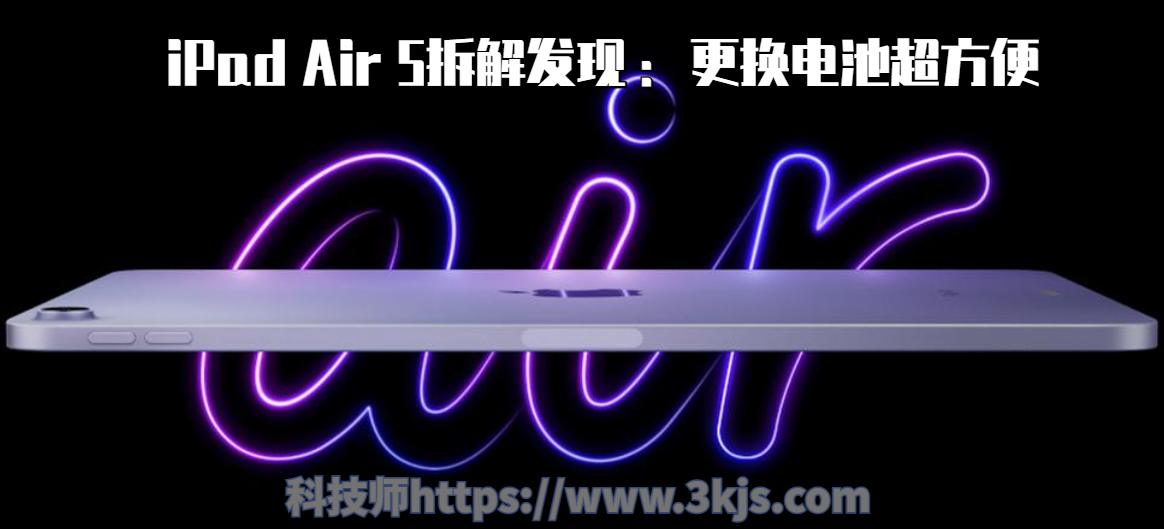 iPad Air 5拆解發現 ：更換電池超方便