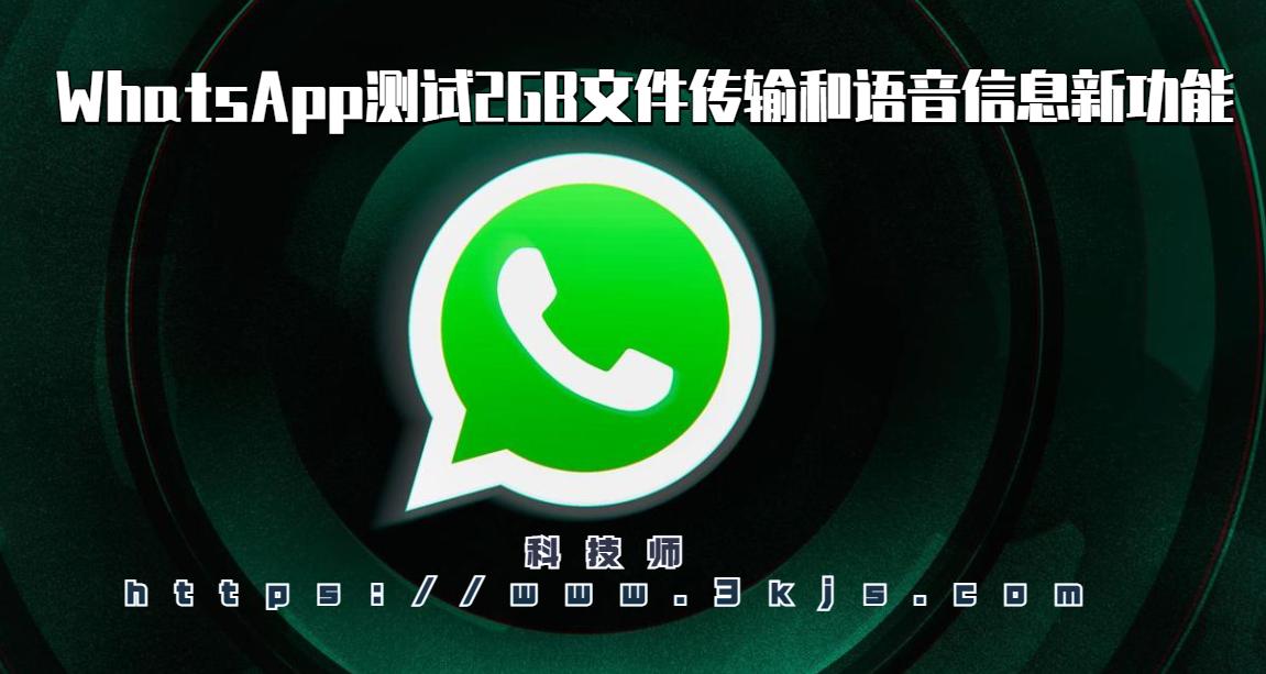 WhatsApp測試2GB文件傳輸和語音信息新功能