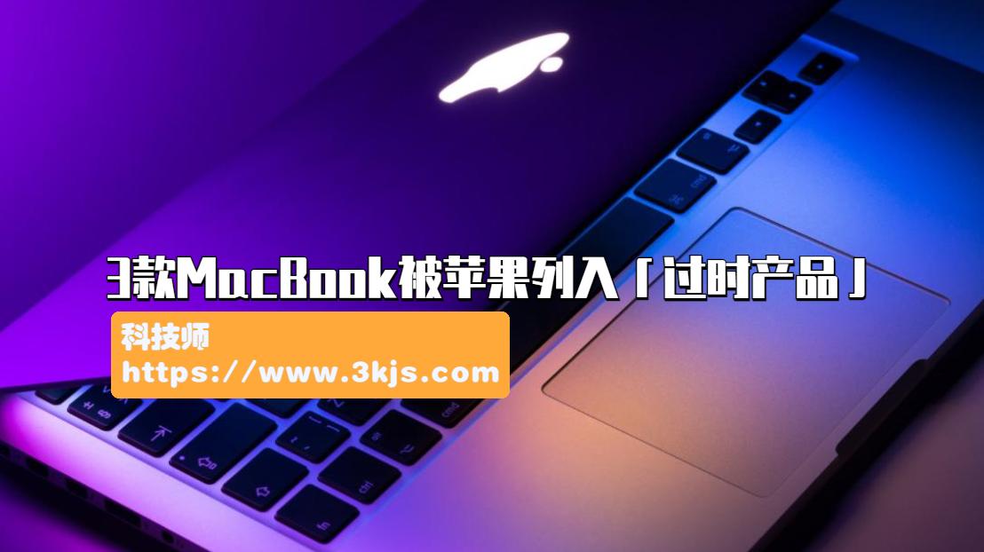 3款MacBook被蘋果列入「過時產品」