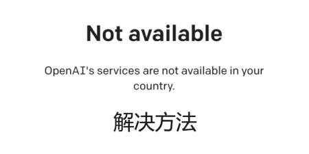 OpenAIs services are not available in your country解決方法