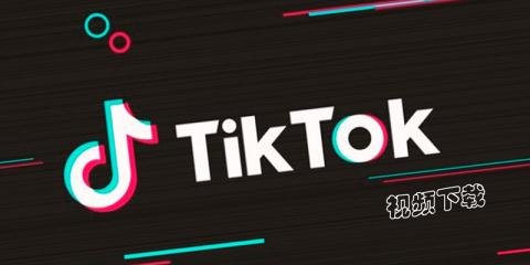 TikTok視頻下載