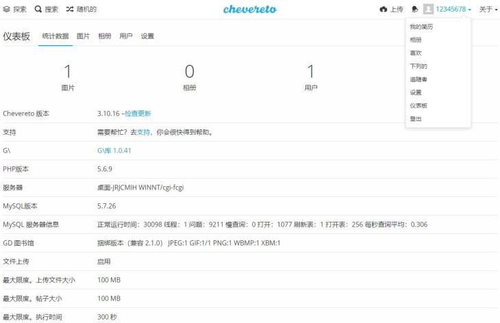 Chevereto 4.10.18 圖床程序去后門免授權版