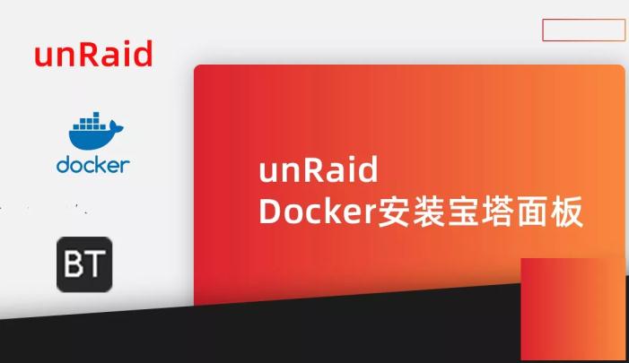 unRaid教程：Docker安裝寶塔面板教程及避坑指南
