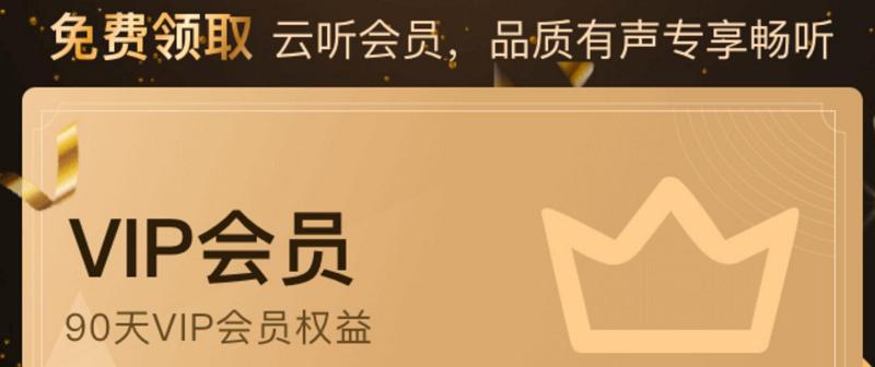 免費領取三個月云聽會員