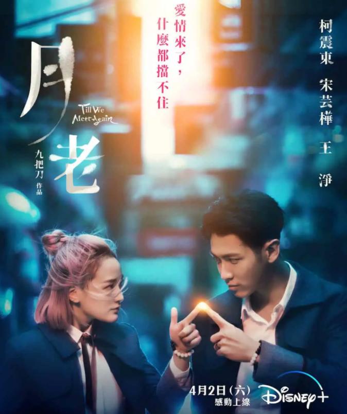 九把刀《月老》Disney+ 4 月 2 日上線 - 《月老》劇情簡介
